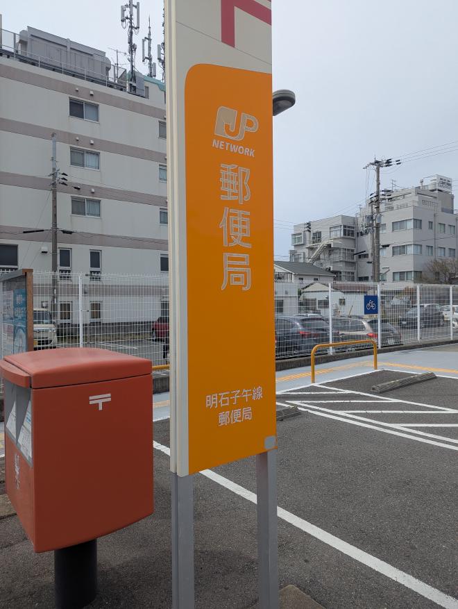 明石子午線郵便局
