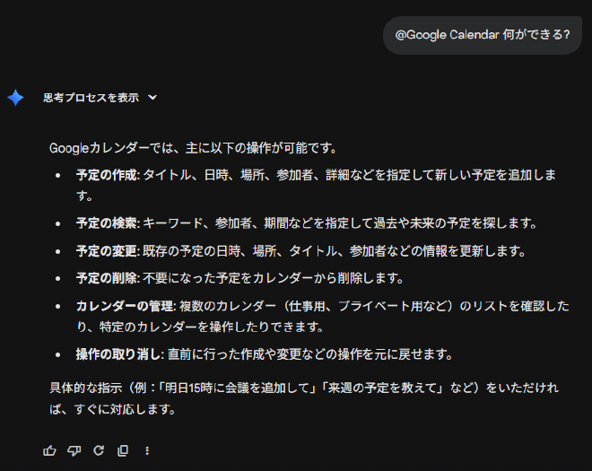 GeminiにGeminiがGoogleカレンダーと連携して何ができるのかを説明してもらっている様子。予定の作成、検索、変更、削除などができる